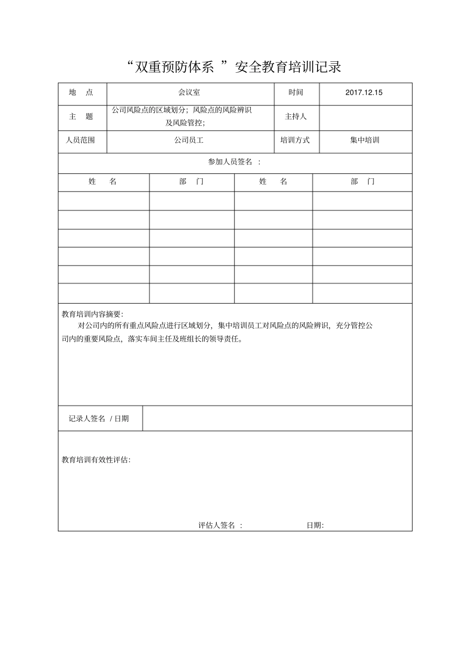 完整版双重预防体系安全教育培训记录_第3页