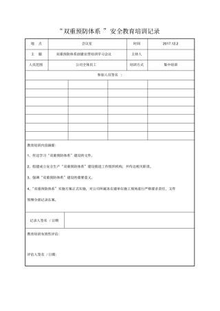 完整版双重预防体系安全教育培训记录