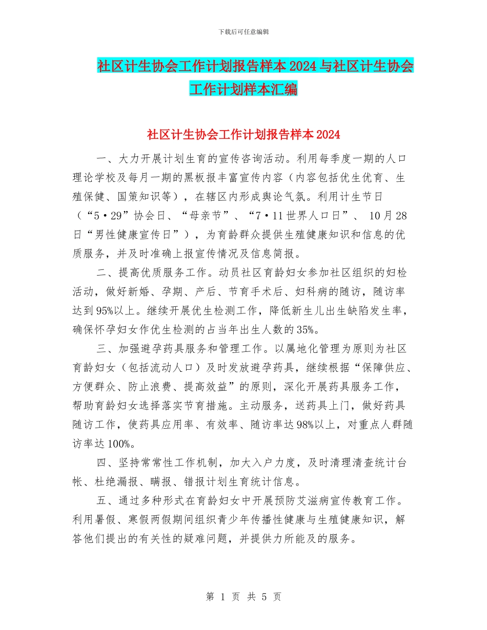社区计生协会工作计划报告样本2024与社区计生协会工作计划样本汇编_第1页