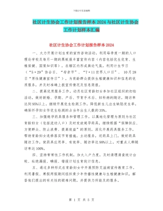 社区计生协会工作计划报告样本2024与社区计生协会工作计划样本汇编