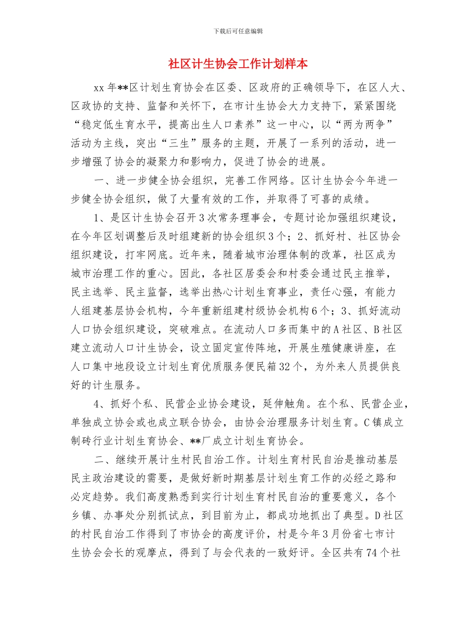 社区计生协会工作计划报告与社区计生协会工作计划样本汇编_第3页