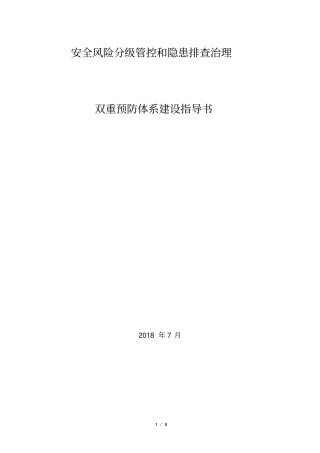 完整版双重预防体系建设指导书