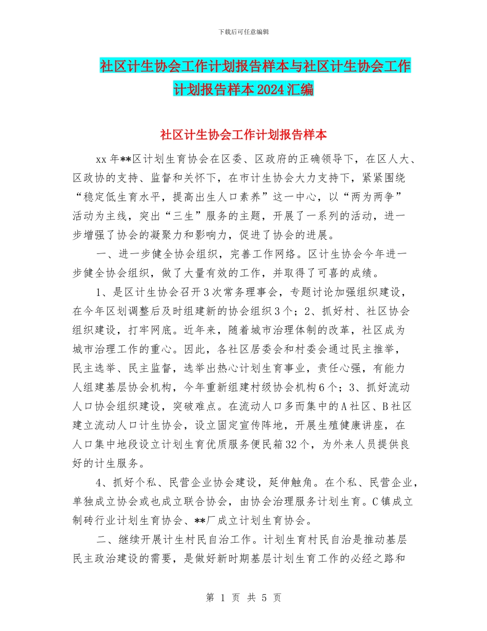 社区计生协会工作计划报告样本与社区计生协会工作计划报告样本2024汇编_第1页