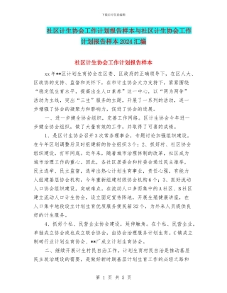 社区计生协会工作计划报告样本与社区计生协会工作计划报告样本2024汇编