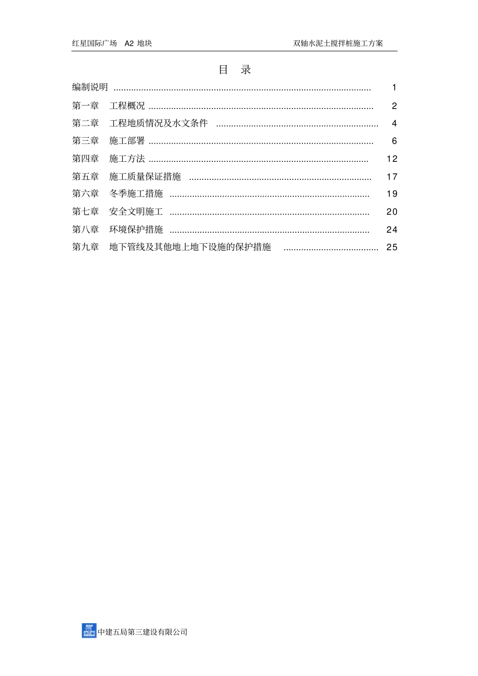 完整版双轴搅拌桩施工方案_第2页