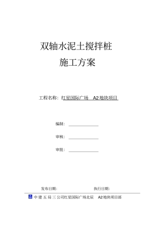 完整版双轴搅拌桩施工方案