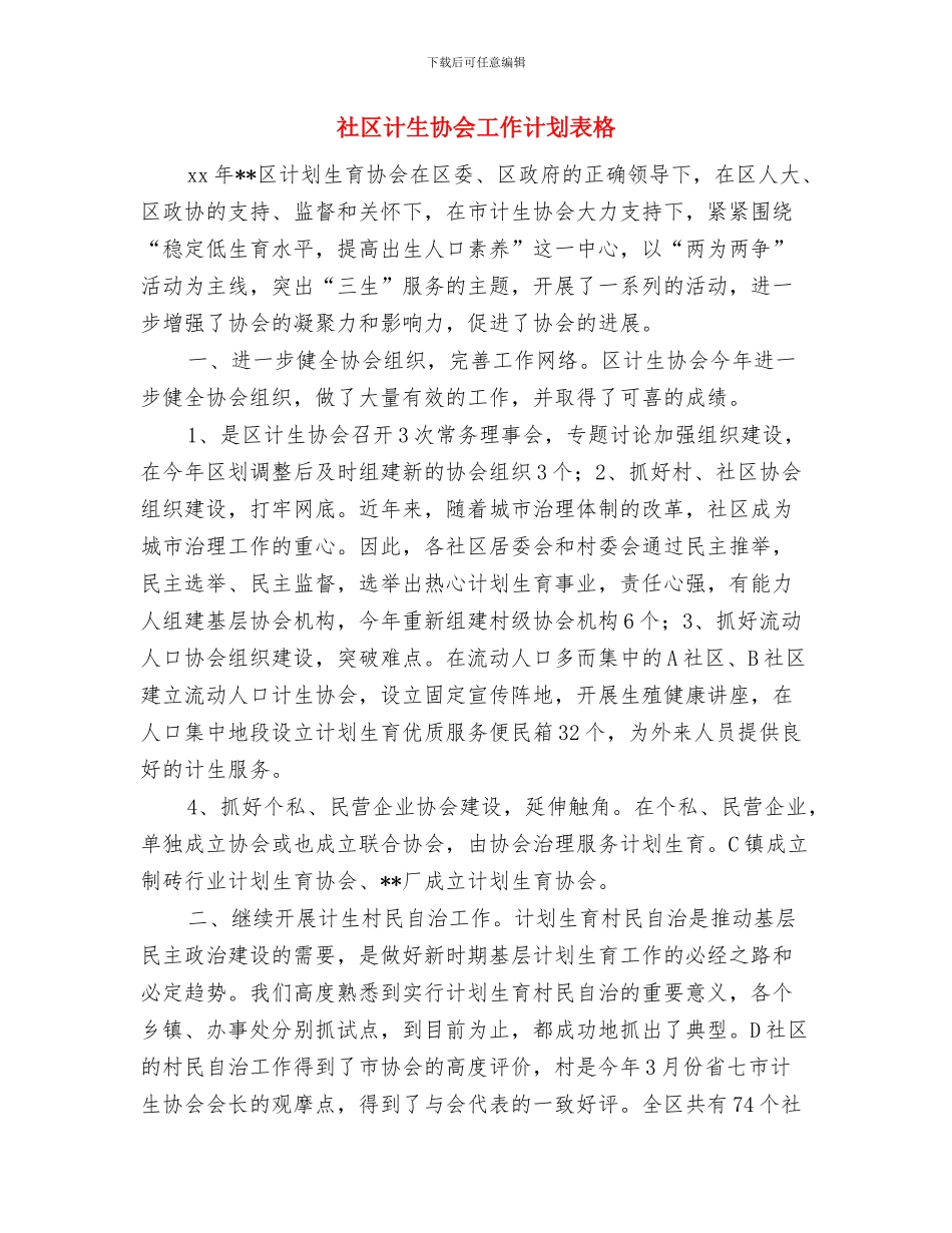 社区计生协会工作计划范本与社区计生协会工作计划表格汇编_第3页