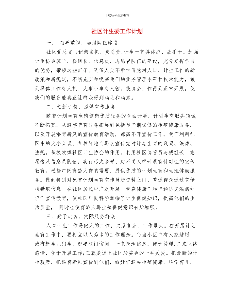 社区计生协会工作计划范本与社区计生委工作计划汇编_第3页