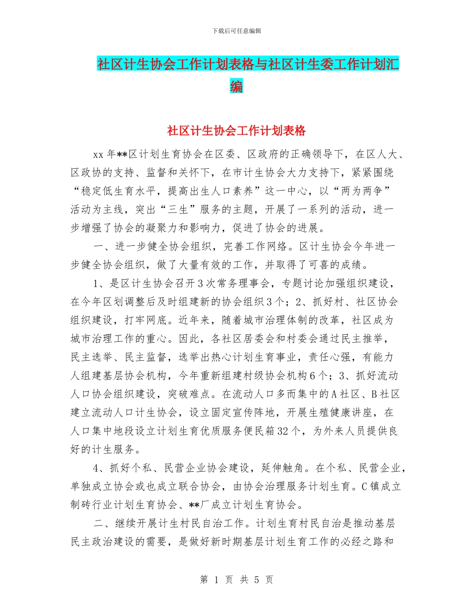 社区计生协会工作计划表格与社区计生委工作计划汇编_第1页