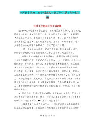 社区计生协会工作计划表格与社区计生委工作计划汇编