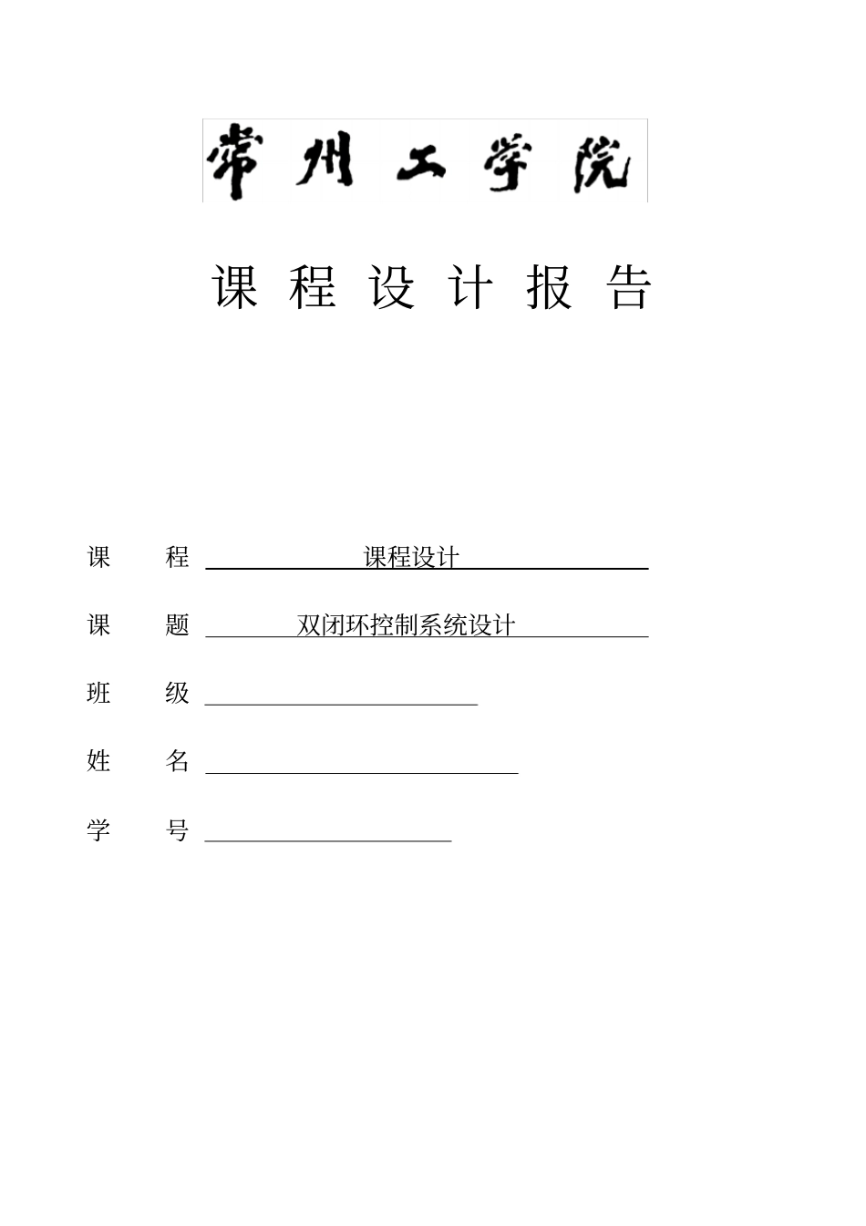 完整版双闭环控制系统_第1页