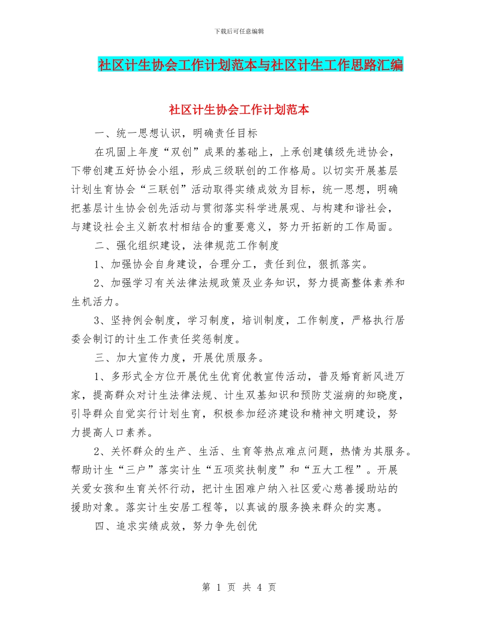 社区计生协会工作计划范本与社区计生工作思路汇编_第1页