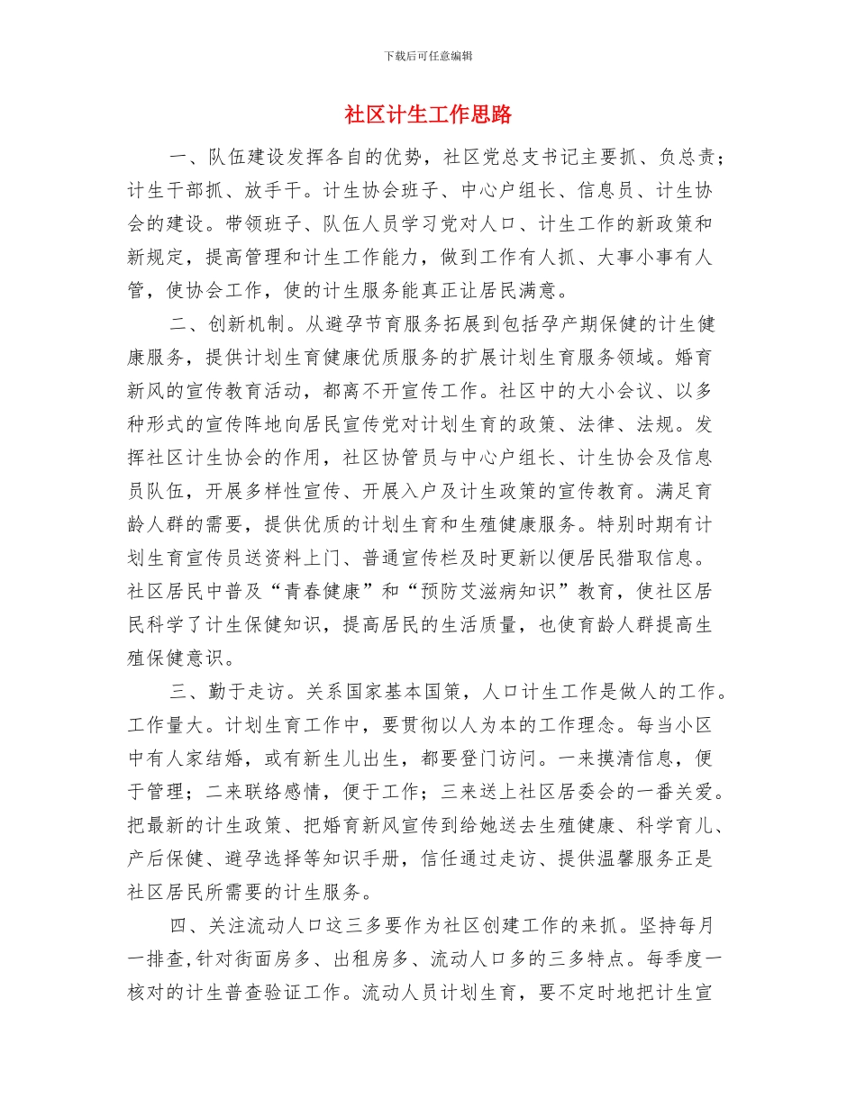 社区计生协会工作计划范本与社区计生工作思路汇编_第3页