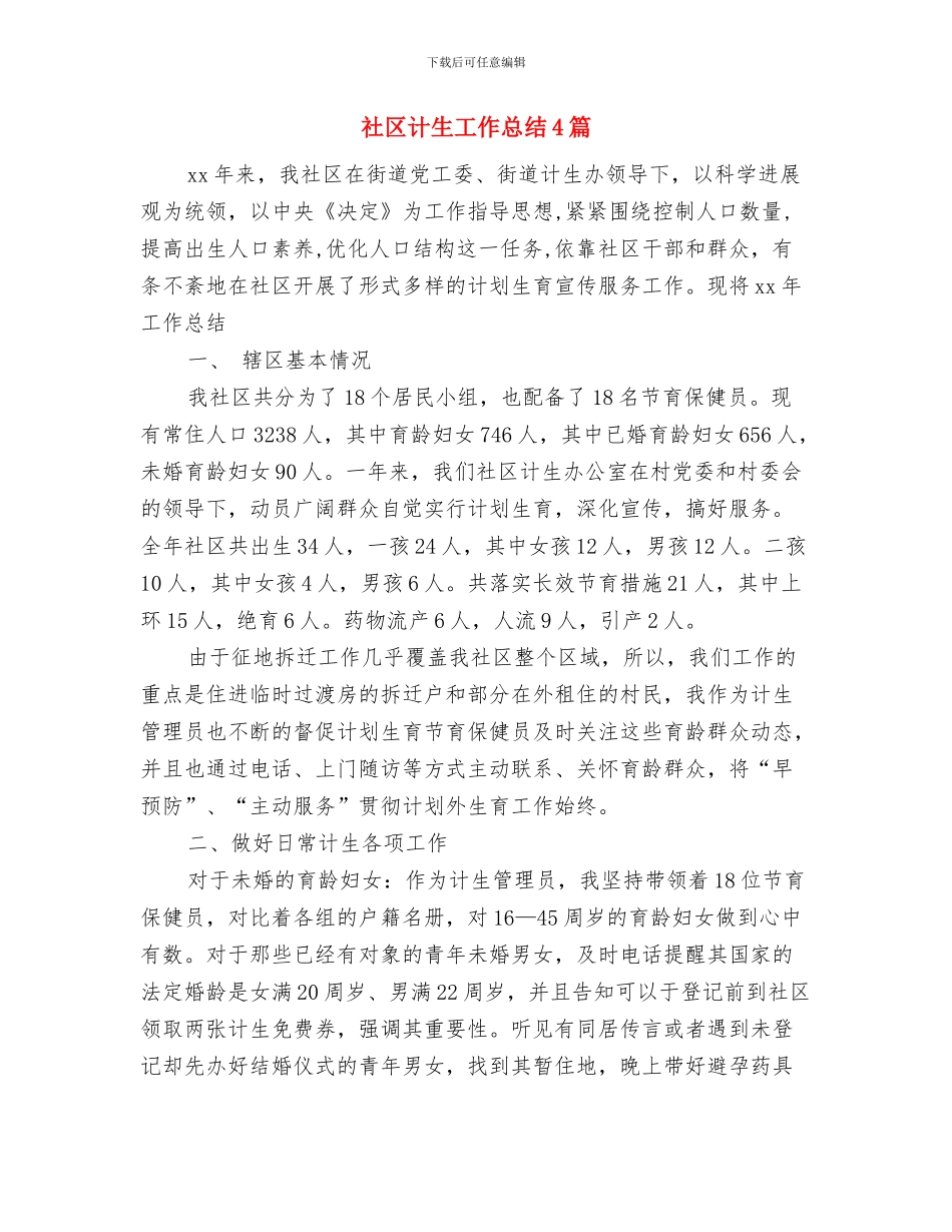 社区计生协会总结与社区计生工作总结4篇汇编_第3页