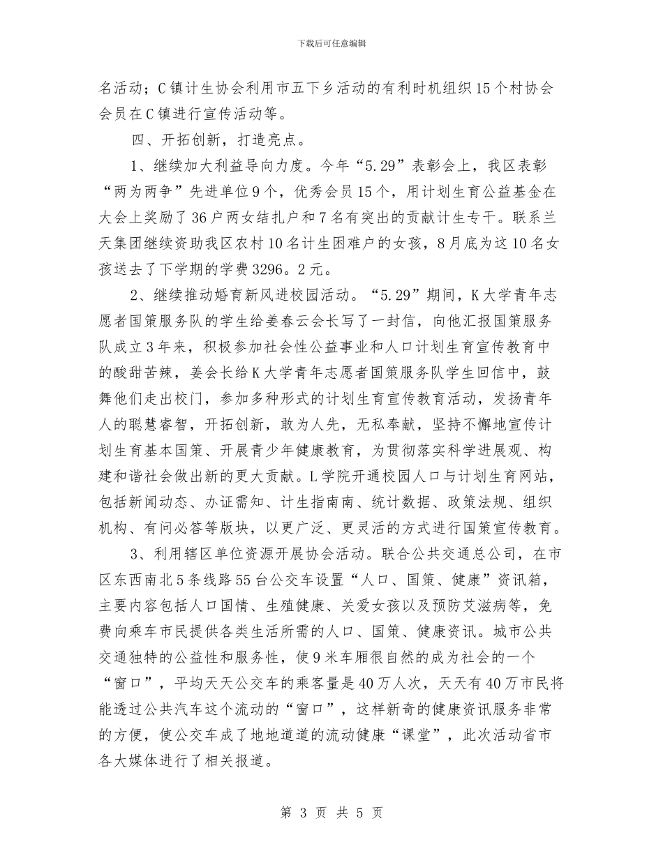 社区计生协会工作计划表格与社区计生工作思路汇编_第3页