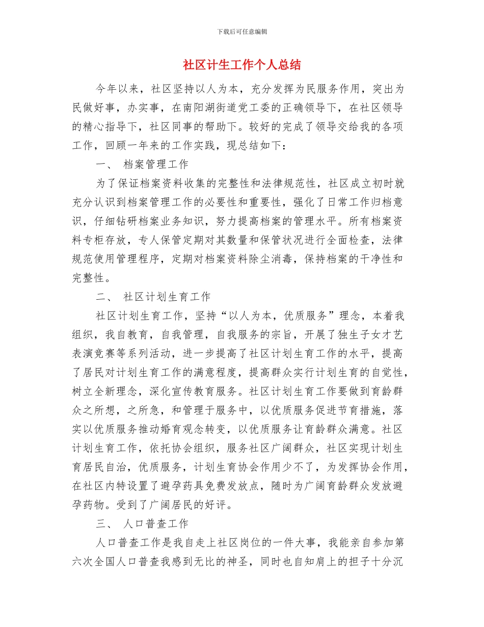 社区计生协会总结与社区计生工作个人总结汇编_第3页