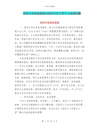 社区计生协会总结与社区计生工作个人总结汇编