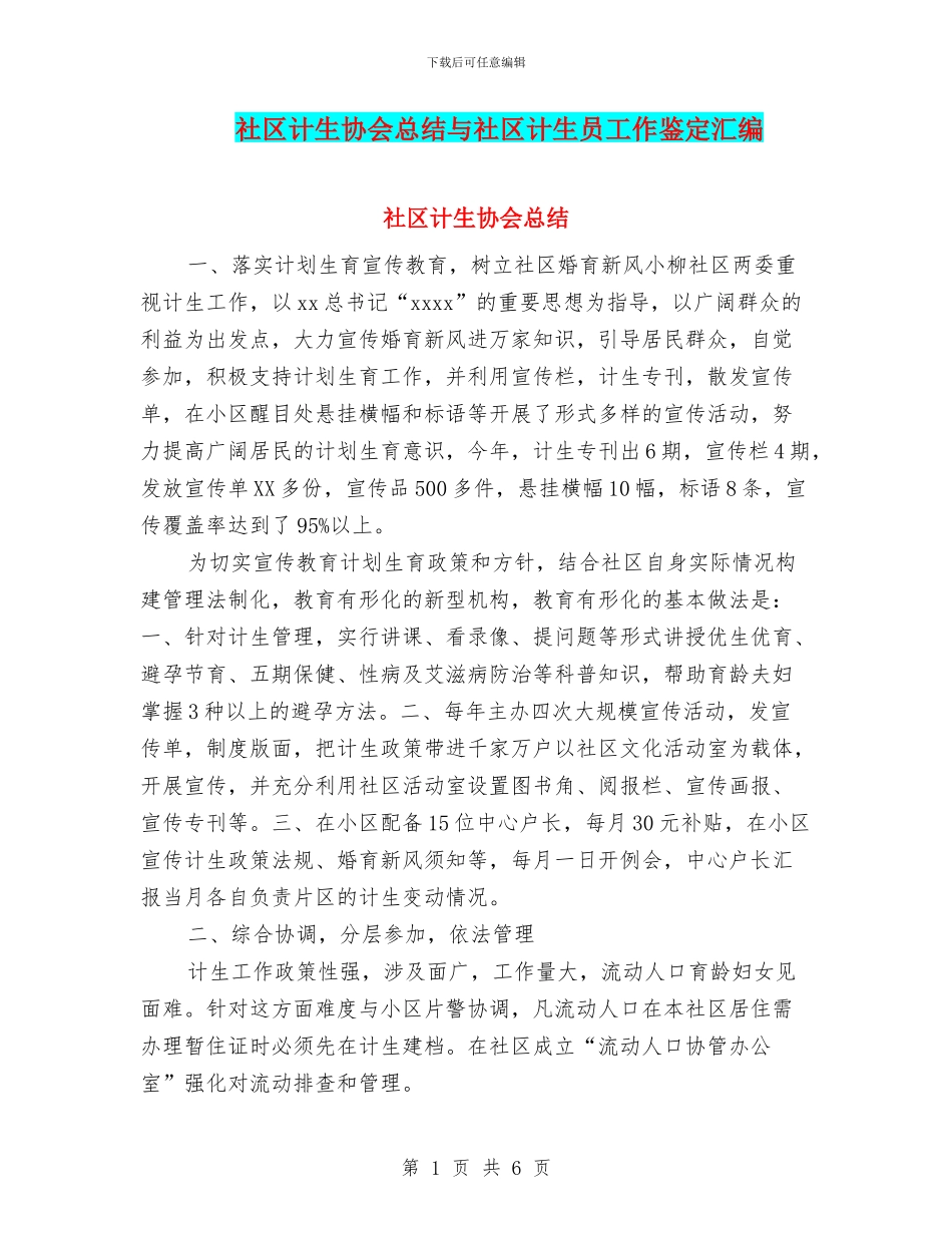 社区计生协会总结与社区计生员工作鉴定汇编_第1页