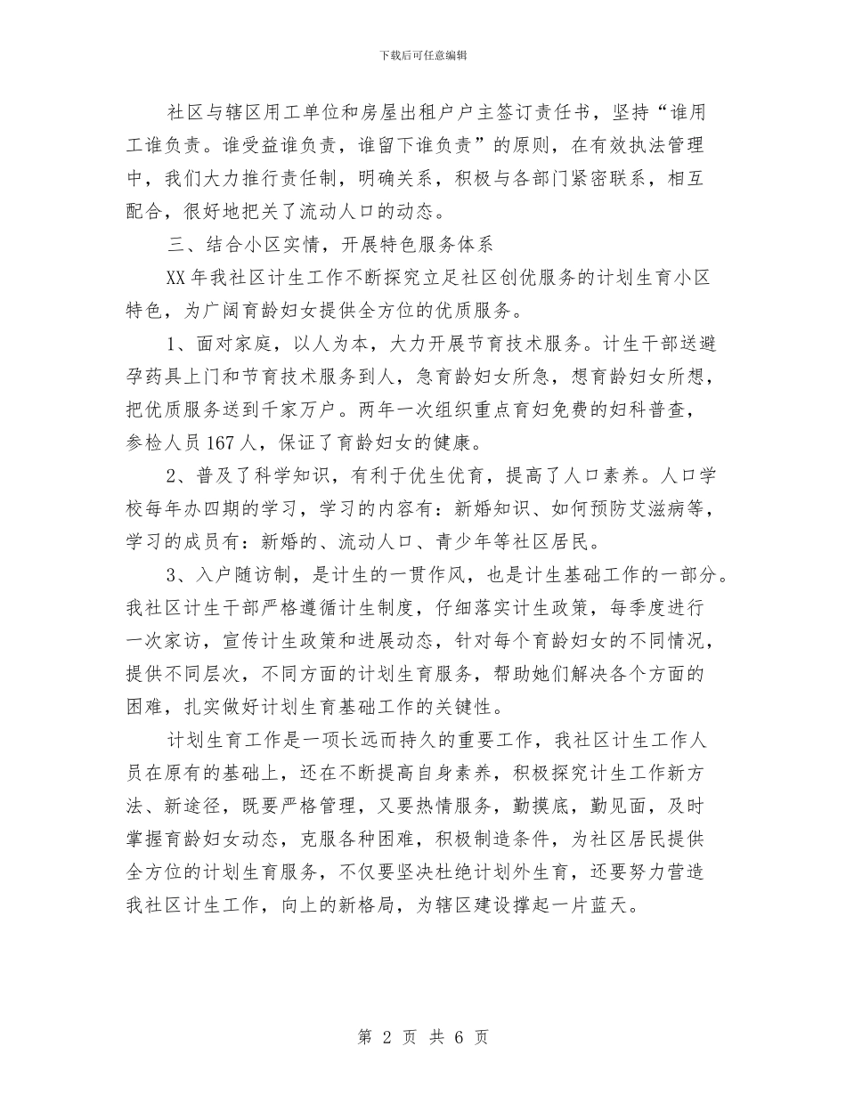 社区计生协会总结与社区计生员工作鉴定汇编_第2页