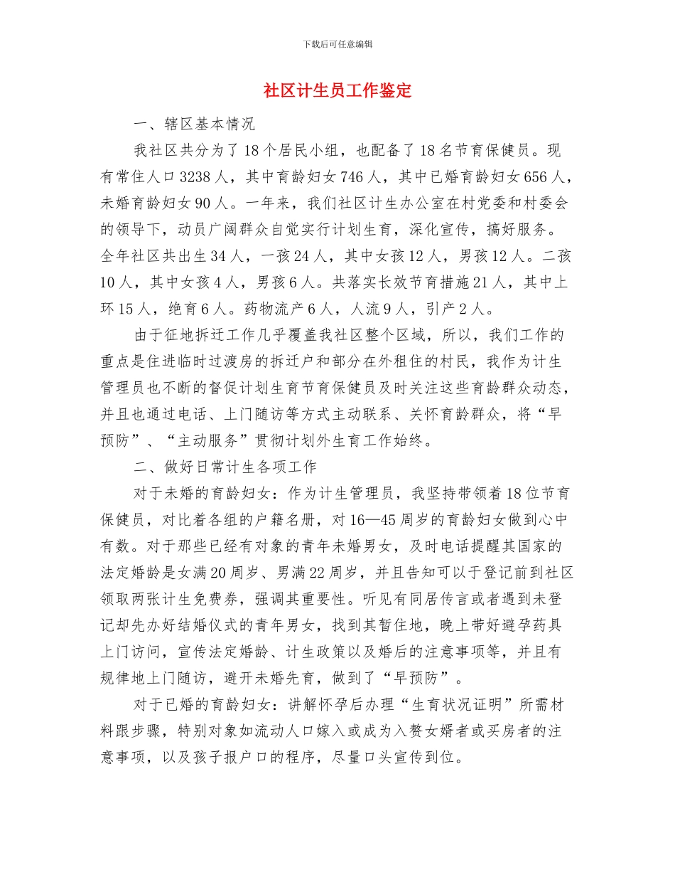 社区计生协会总结与社区计生员工作鉴定汇编_第3页