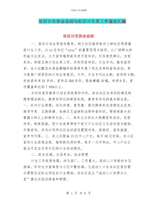 社区计生协会总结与社区计生员工作鉴定汇编