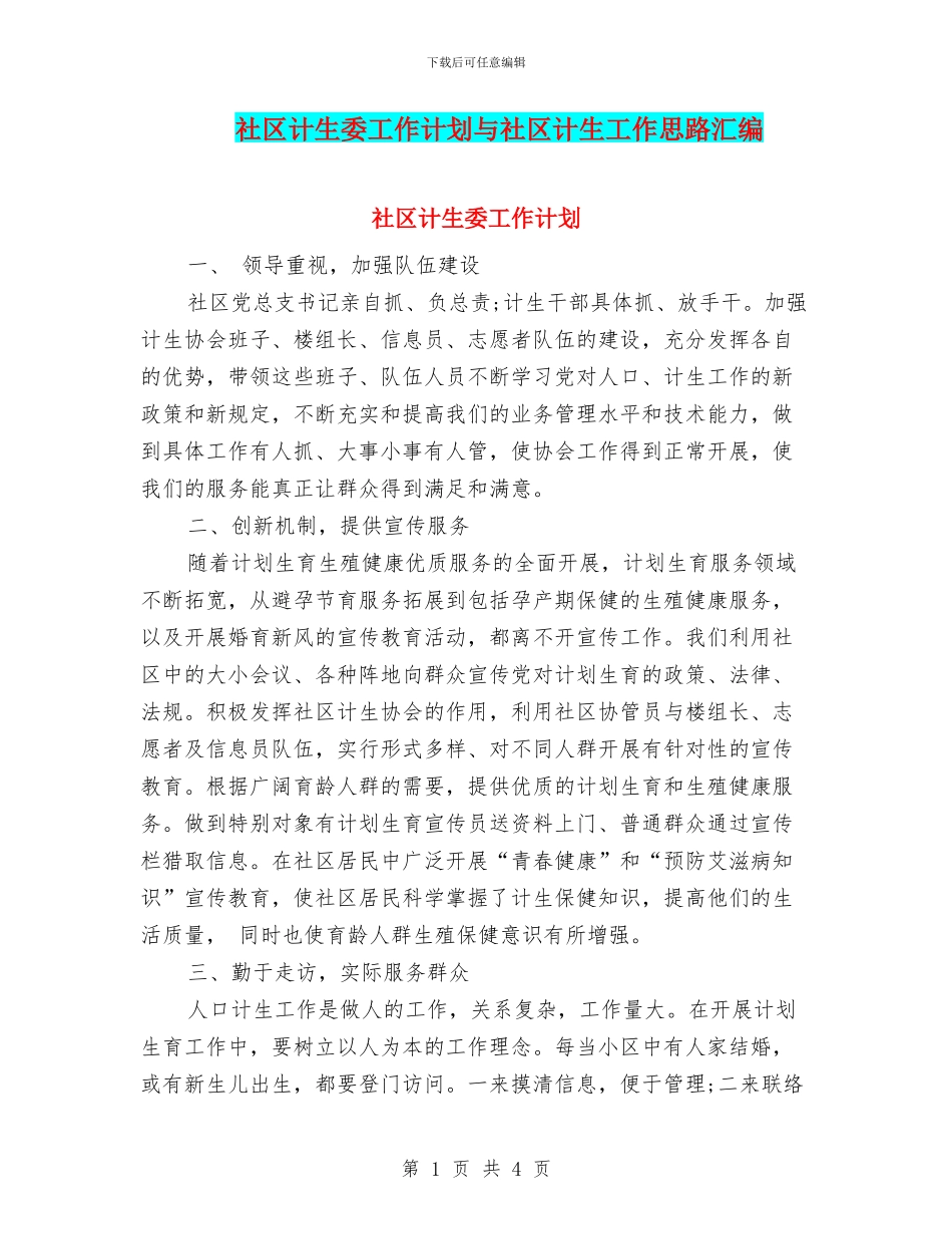 社区计生委工作计划与社区计生工作思路汇编_第1页
