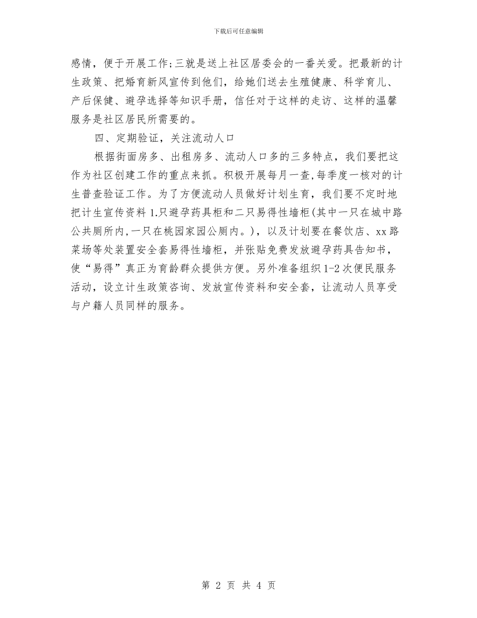 社区计生委工作计划与社区计生工作思路汇编_第2页