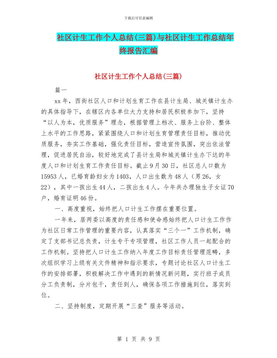 社区计生工作个人总结与社区计生工作总结年终报告汇编_第1页