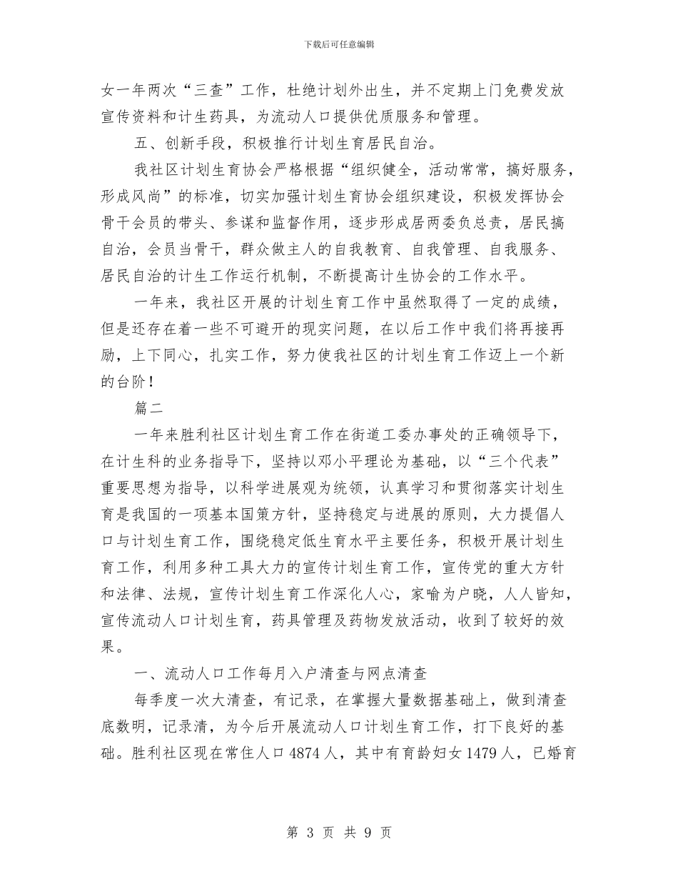 社区计生工作个人总结与社区计生工作总结年终报告汇编_第3页