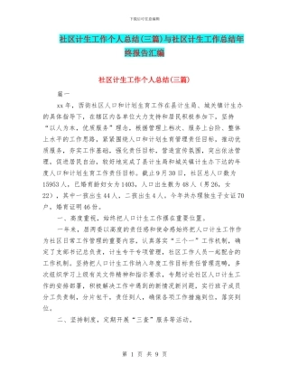 社区计生工作个人总结与社区计生工作总结年终报告汇编