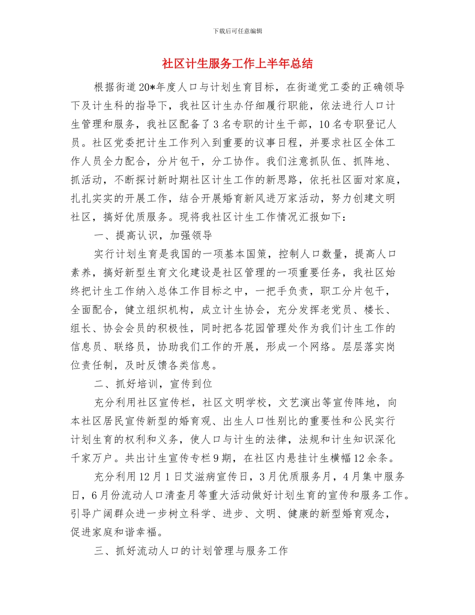 社区计生工作总结范文精选与社区计生服务工作上半年总结汇编_第2页