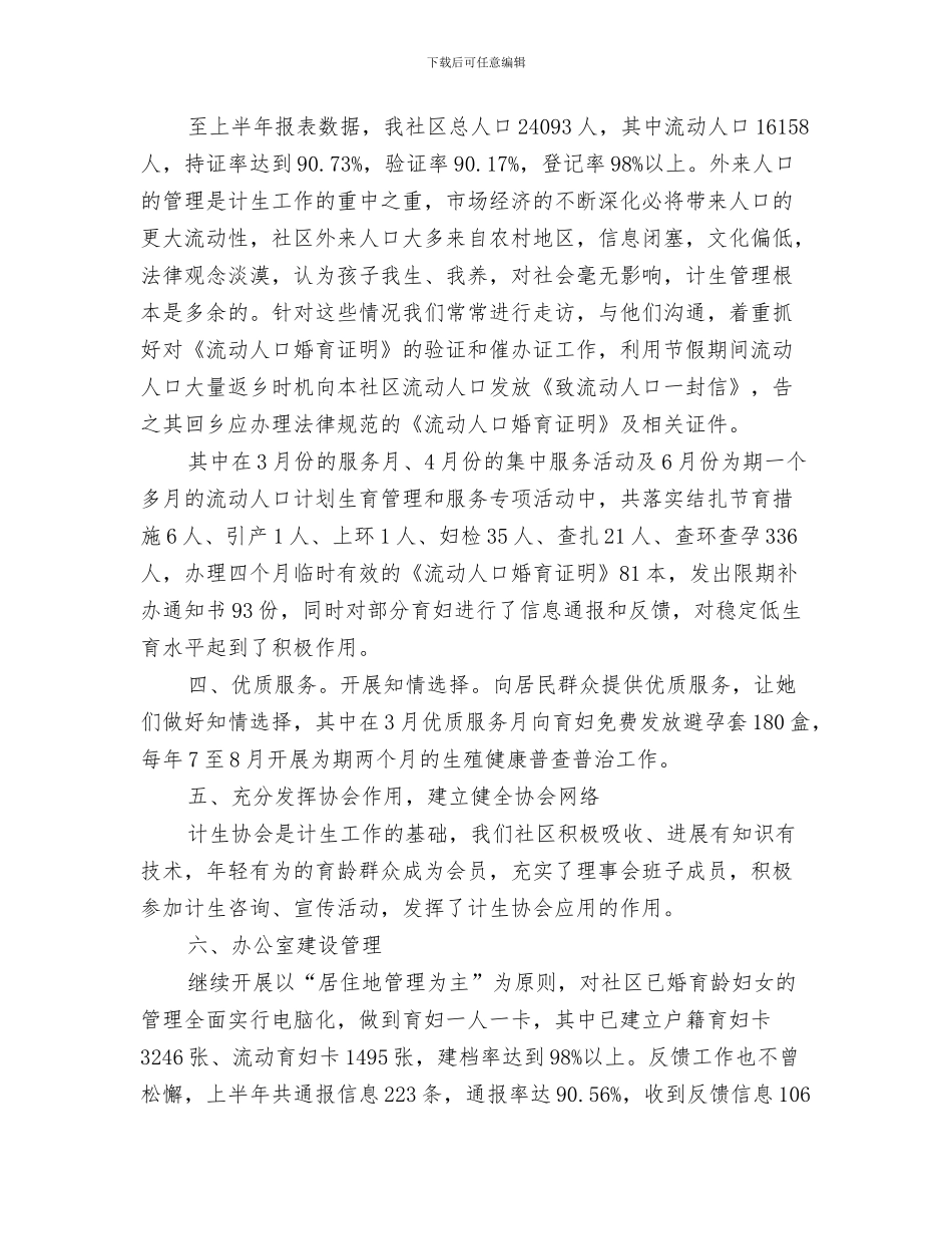社区计生工作总结范文精选与社区计生服务工作上半年总结汇编_第3页