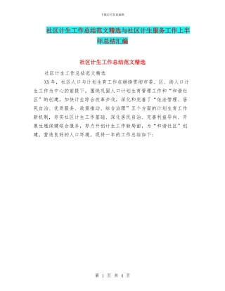 社区计生工作总结范文精选与社区计生服务工作上半年总结汇编