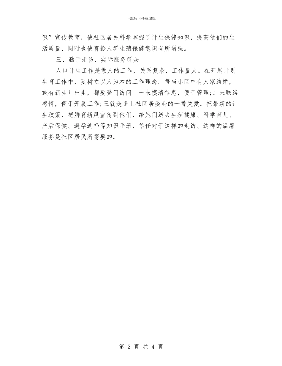 社区计生工作年度计划与社区计生工作打算范例汇编_第2页