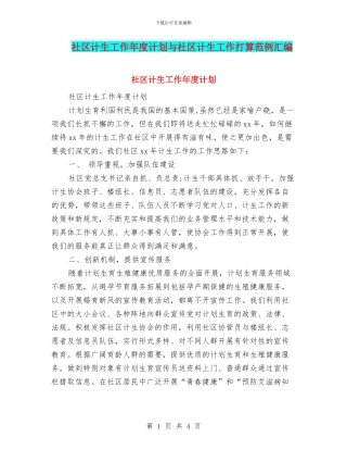 社区计生工作年度计划与社区计生工作打算范例汇编