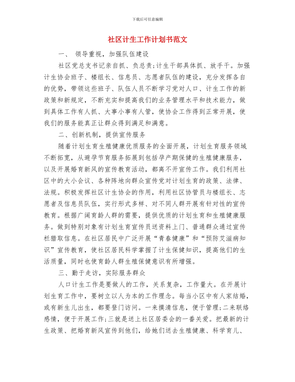 社区计生工作计划2024与社区计生工作计划书范文汇编_第3页