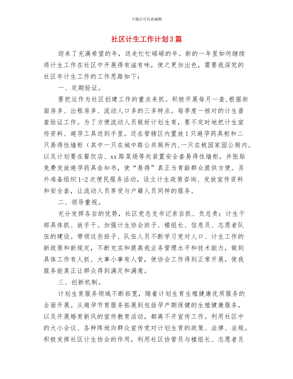 社区计生工作计划2024与社区计生工作计划3篇汇编_第3页