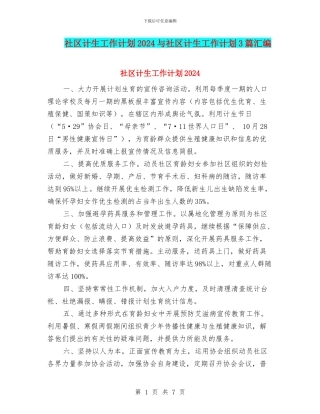 社区计生工作计划2024与社区计生工作计划3篇汇编
