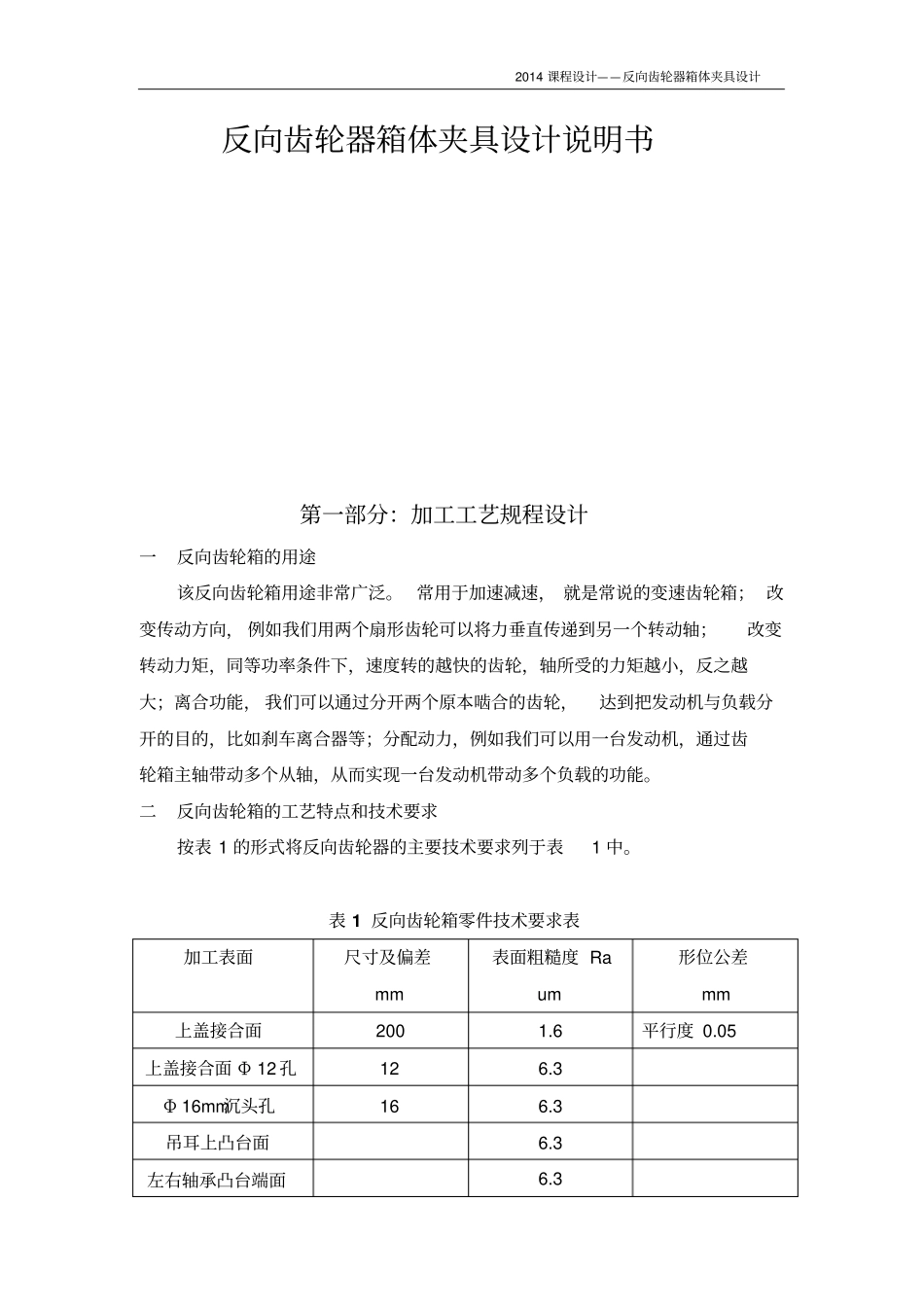 完整版反向齿轮器箱体夹具设计说明书_第1页