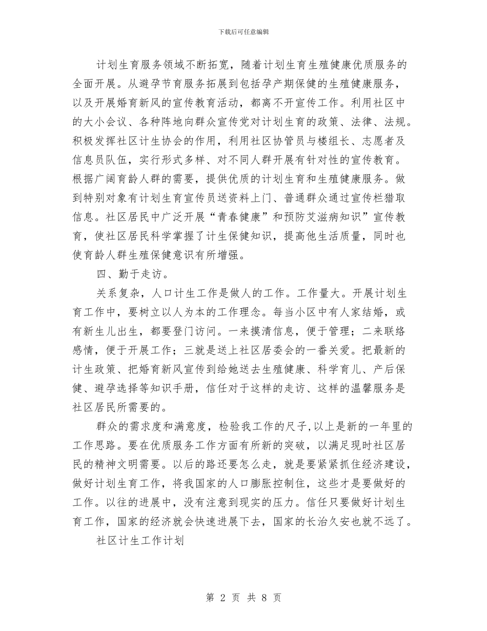 社区计生工作计划3篇与社区计生工作计划书范文汇编_第2页