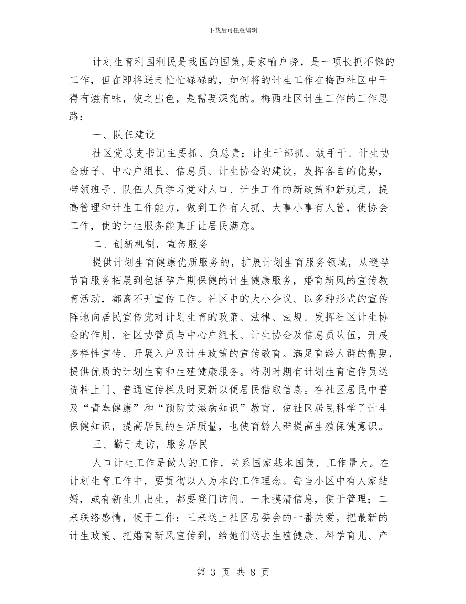 社区计生工作计划3篇与社区计生工作计划书范文汇编_第3页