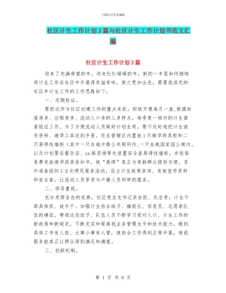 社区计生工作计划3篇与社区计生工作计划书范文汇编