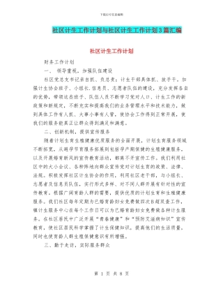 社区计生工作计划与社区计生工作计划3篇汇编