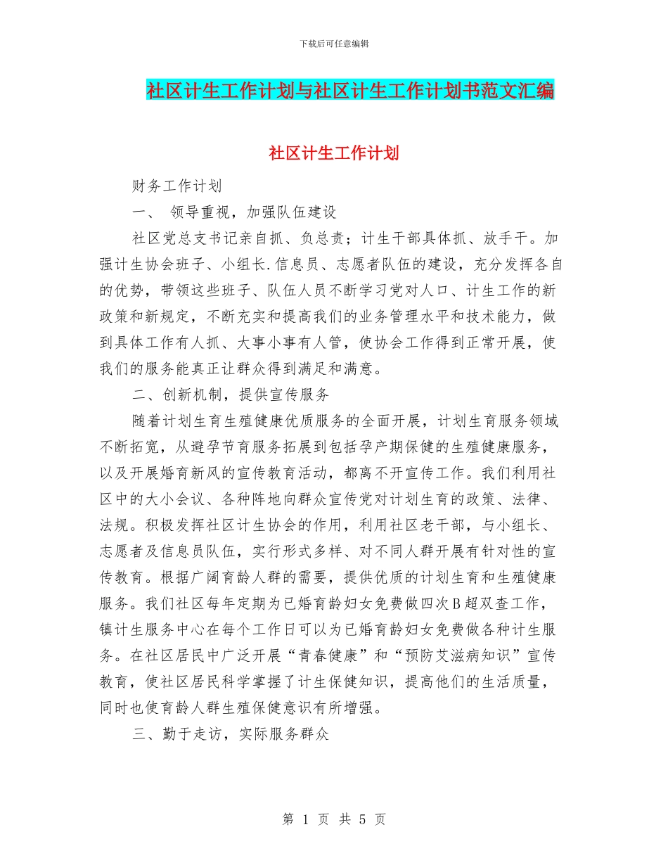 社区计生工作计划与社区计生工作计划书范文汇编_第1页