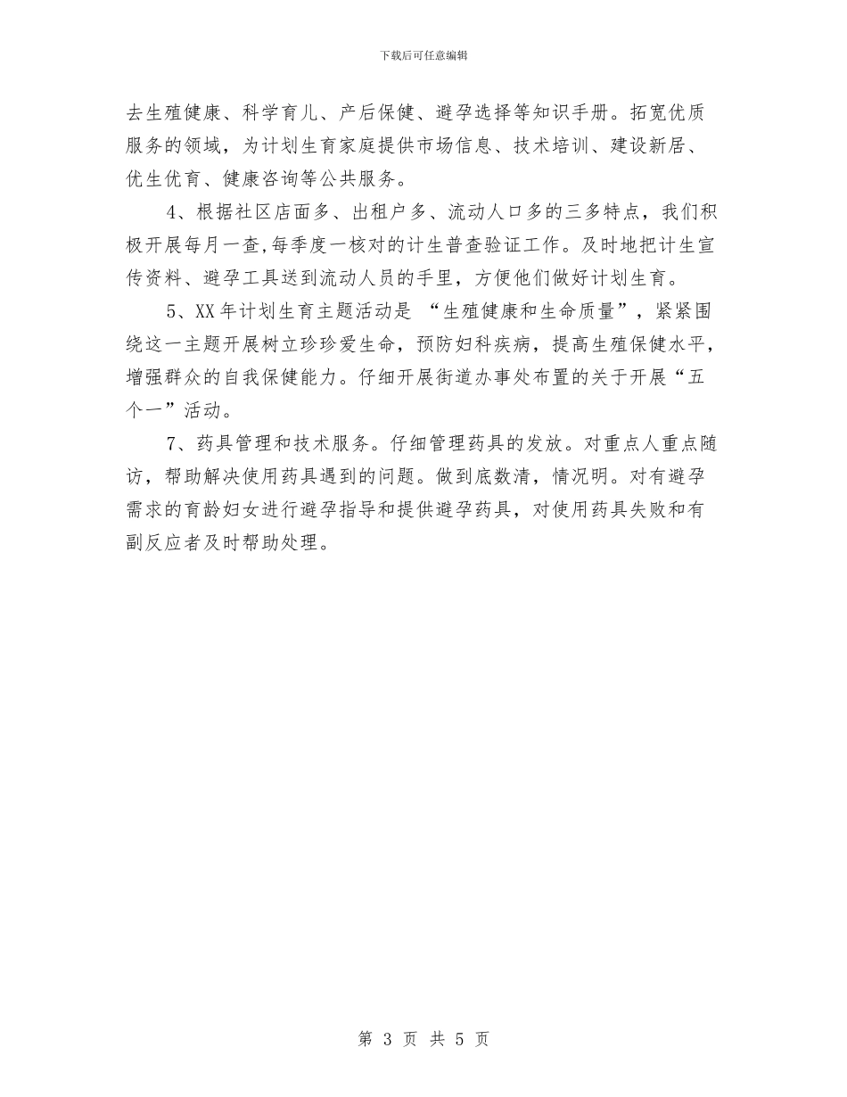 社区计生工作计划与社区计生工作计划书范文汇编_第3页