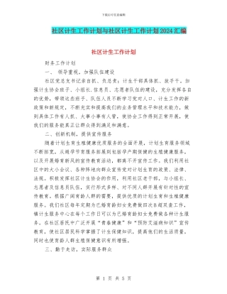 社区计生工作计划与社区计生工作计划2024汇编