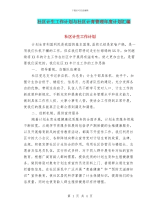 社区计生工作计划与社区计育管理年度计划汇编