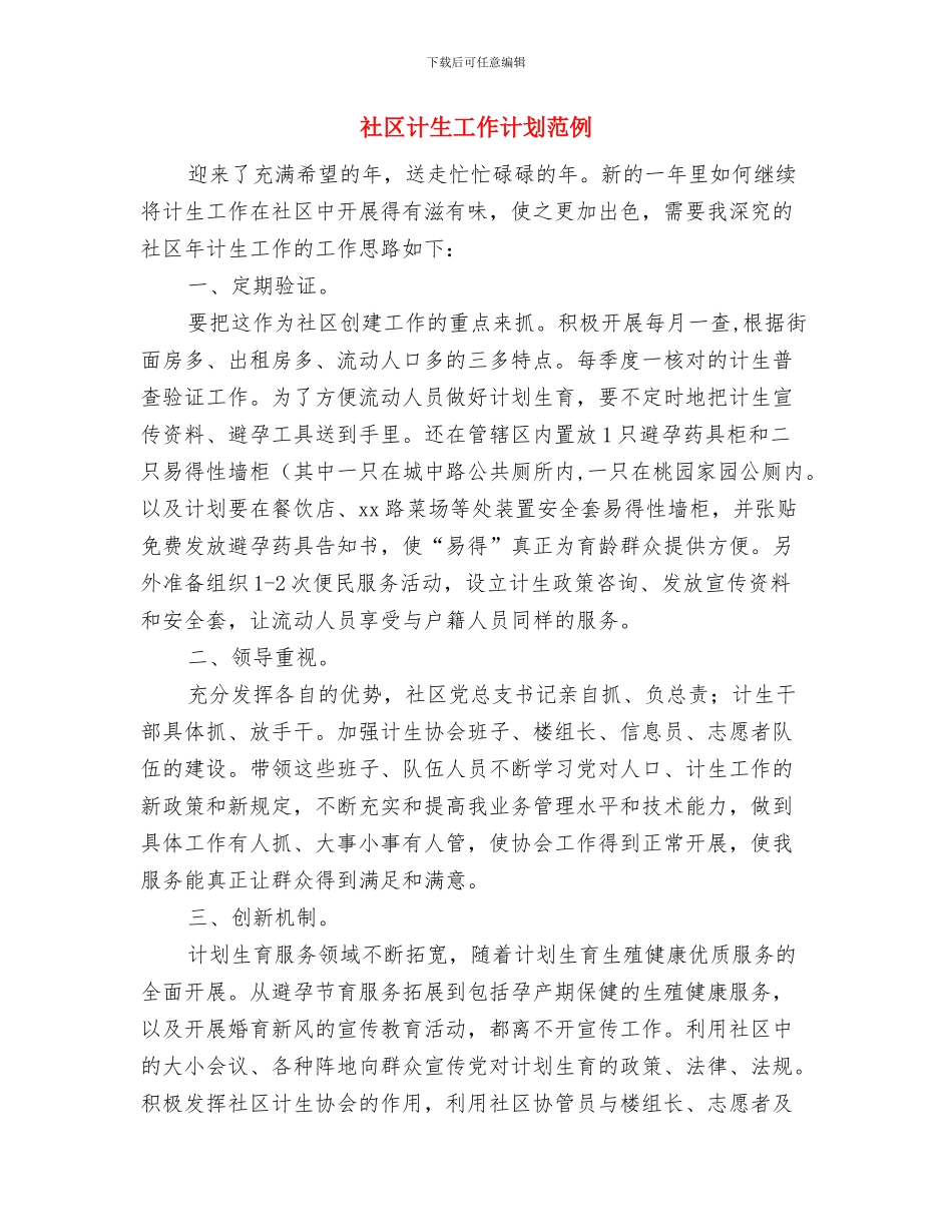 社区计生工作计划与社区计生工作计划范例汇编_第3页