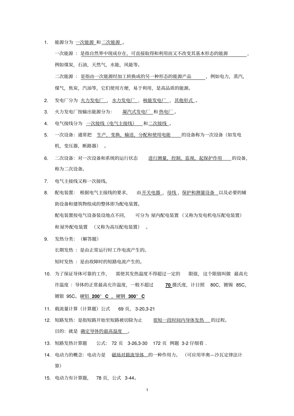 完整版发电厂电气部分复习重点_第1页