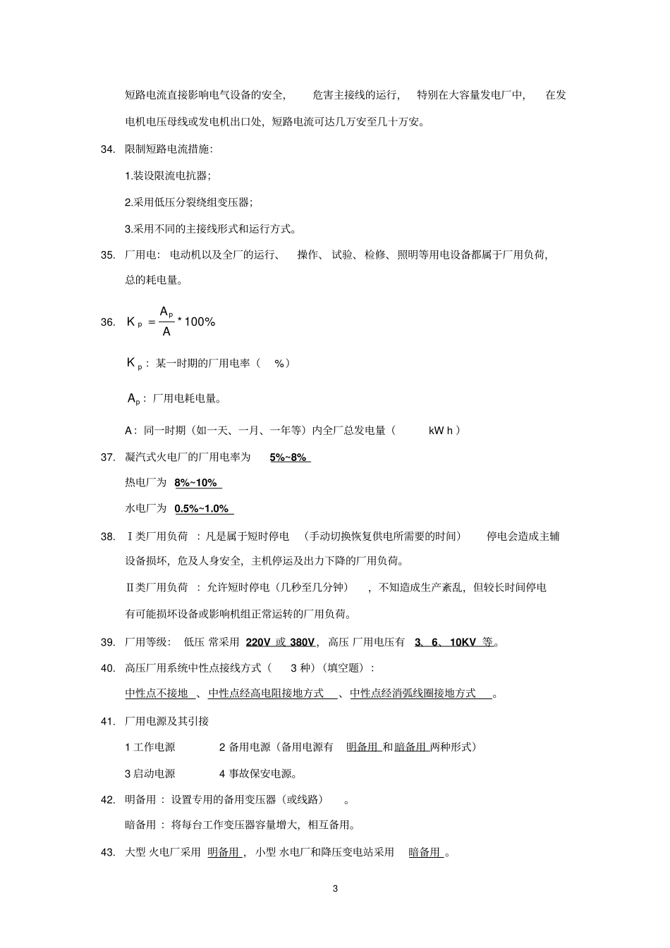 完整版发电厂电气部分复习重点_第3页